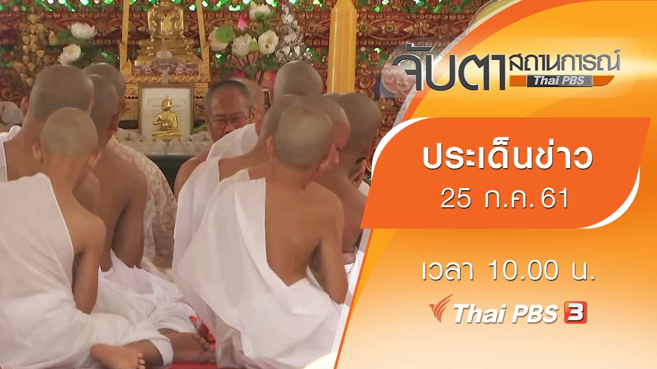 ประเด็นข่าว (25 ก.ค. 61)