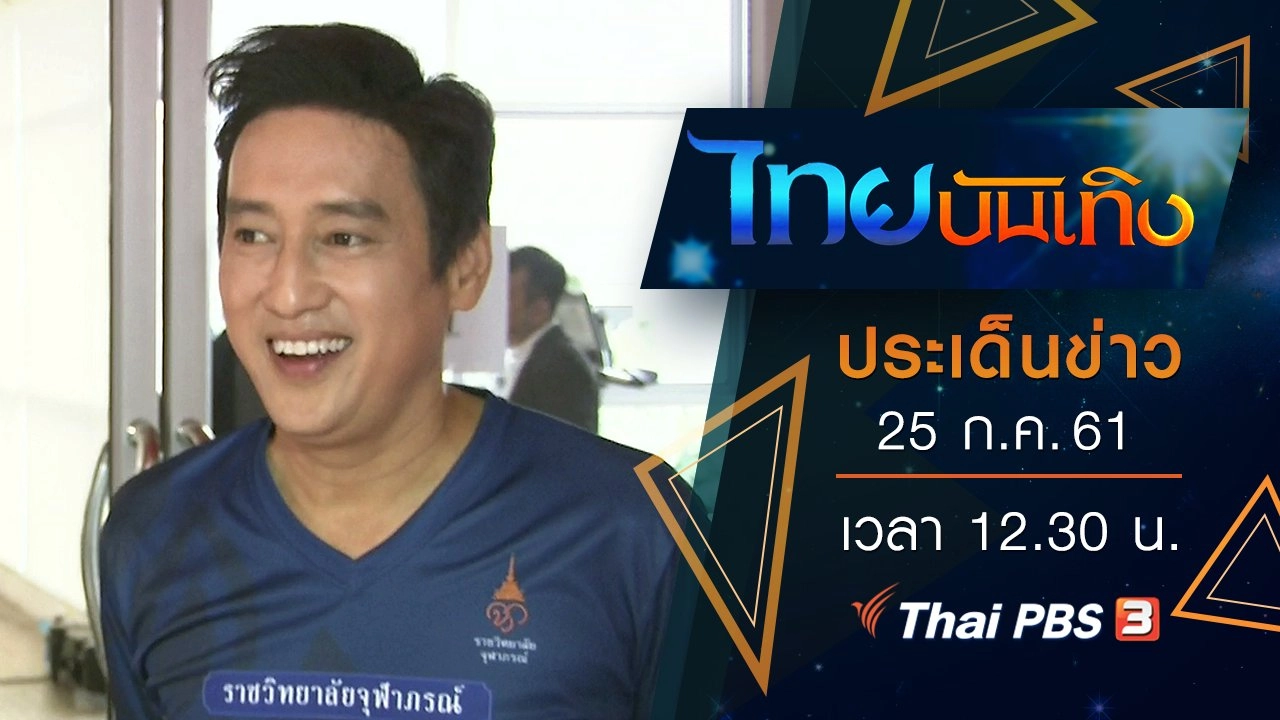 ประเด็นข่าว (25 ก.ค. 61)