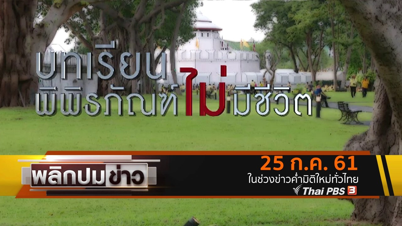 บทเรียนพิพิธภัณฑ์ไม่มีชีวิต