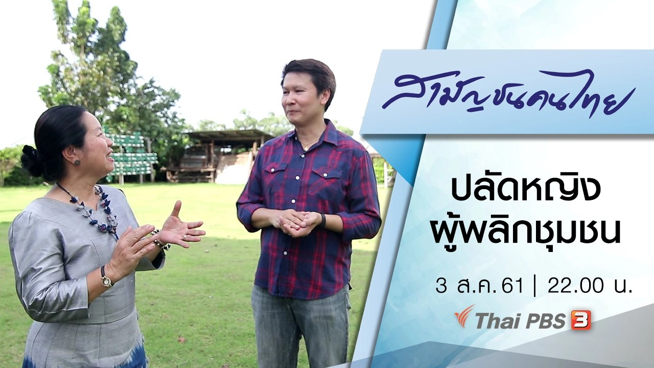 ปลัดหญิง ผู้พลิกชุมชน