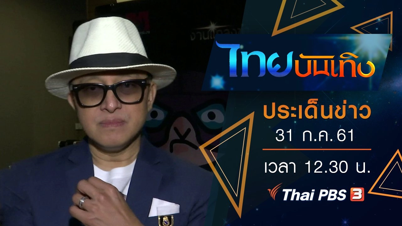 ประเด็นข่าว (31 ก.ค. 61)