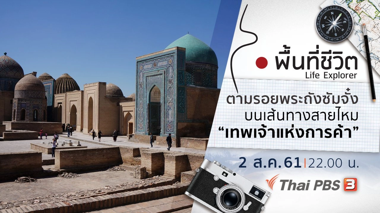 ตามรอยพระถังซัมจั๋งบนเส้นทางสายไหม ตอน 6 เทพเจ้าแห่งการค้า