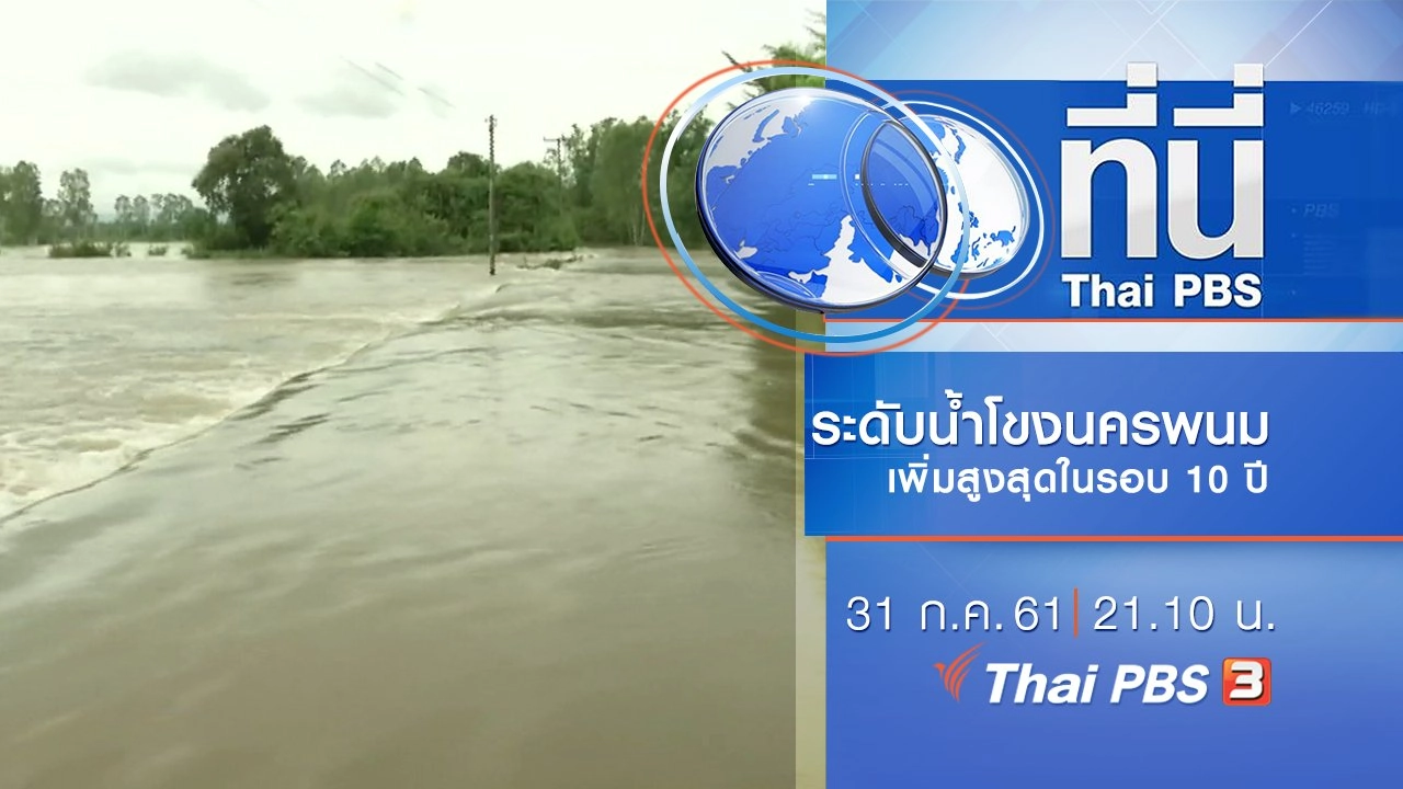 ประเด็นข่าว ( 31 ก.ค. 61)