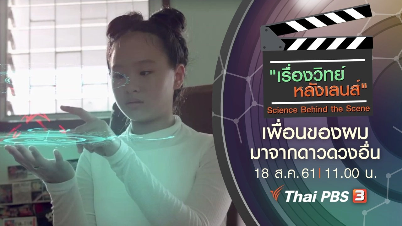 เพื่อนของผมมาจากดาวดวงอื่น