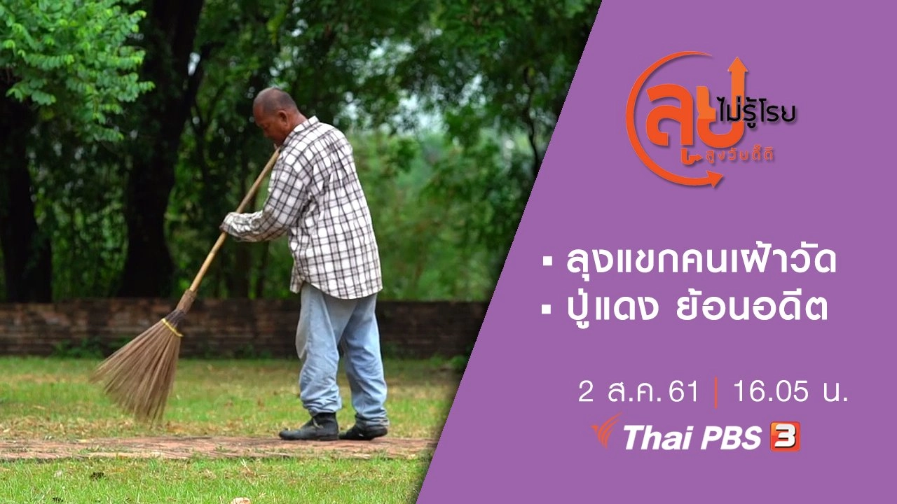 ลุงแขกคนเฝ้าวัด/ ปู่แดง ย้อนอดีต