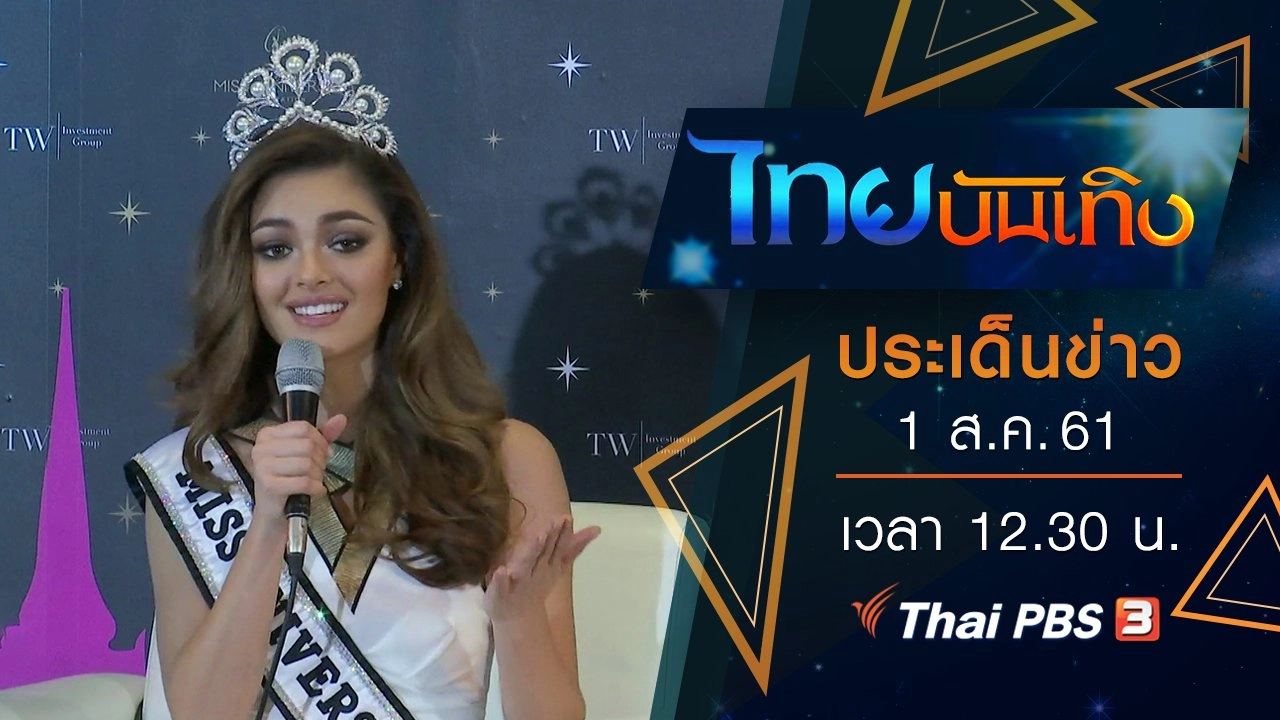 ประเด็นข่าว (1 ส.ค. 61)