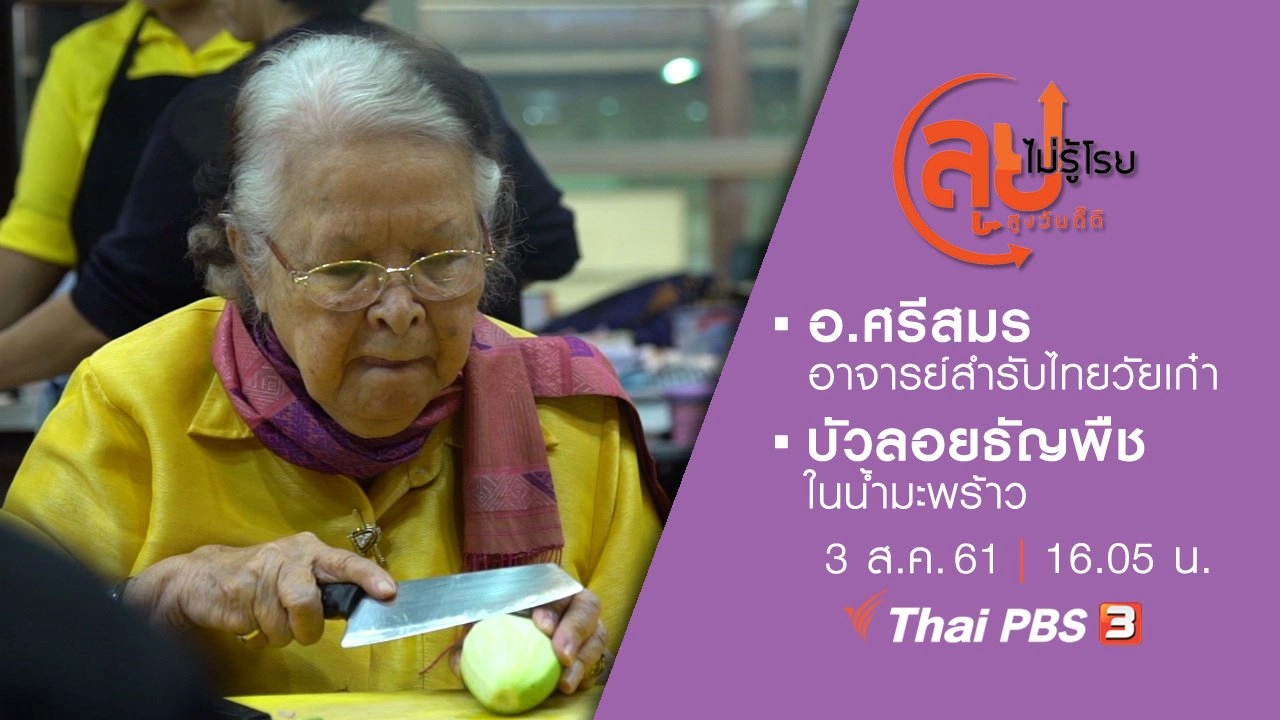 อ.ศรีสมร อาจารย์สำรับไทยวัยเก๋า/ บัวลอยธัญพืชในน้ำมะพร้าว