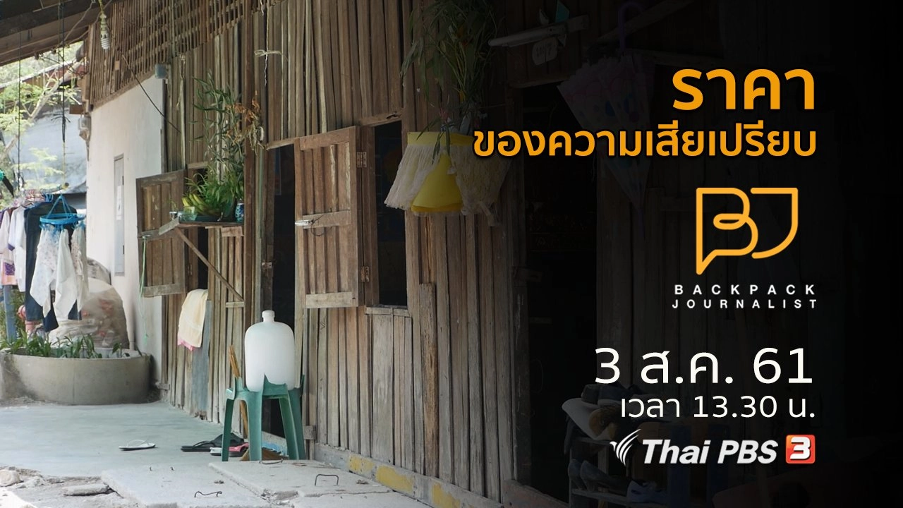 ราคาของความเสียเปรียบ