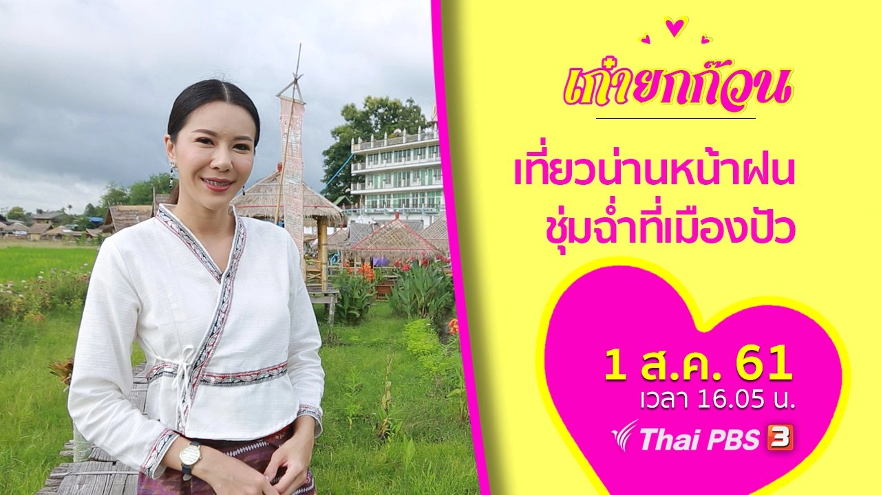 เที่ยวน่านหน้าฝน ชุ่มฉ่ำที่เมืองปัว