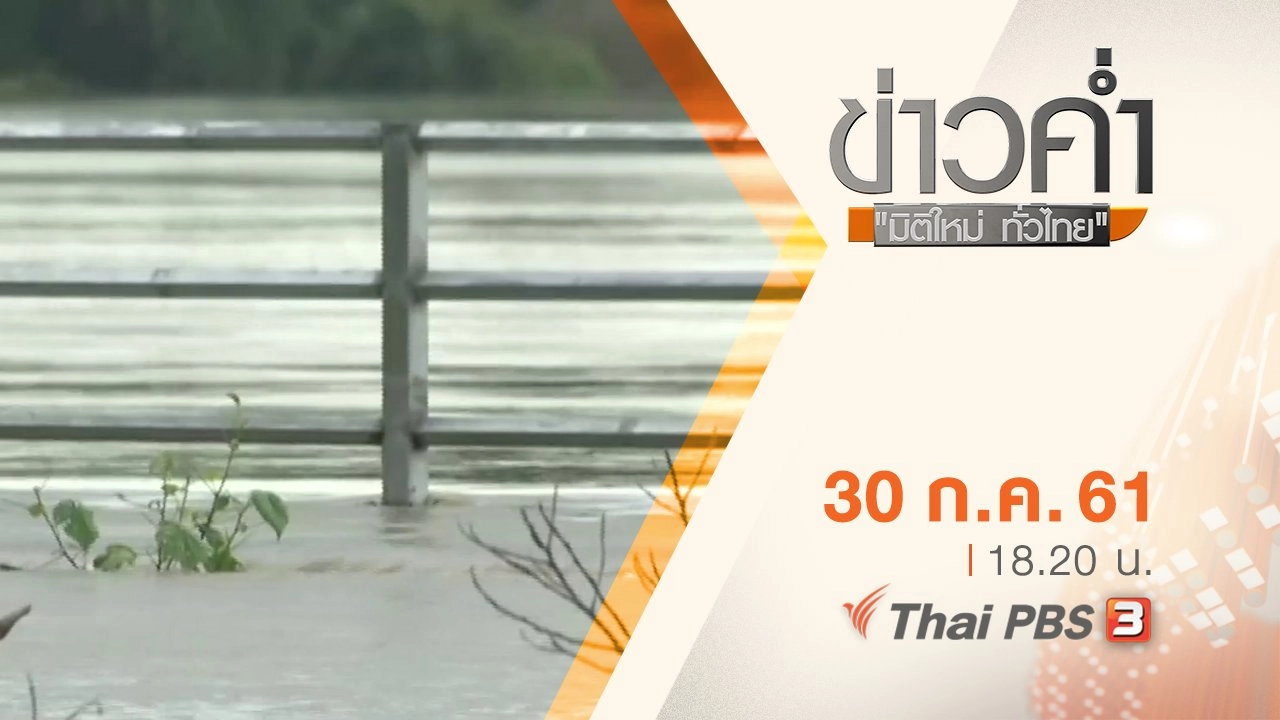 ประเด็นข่าว ( 30 ก.ค. 61)