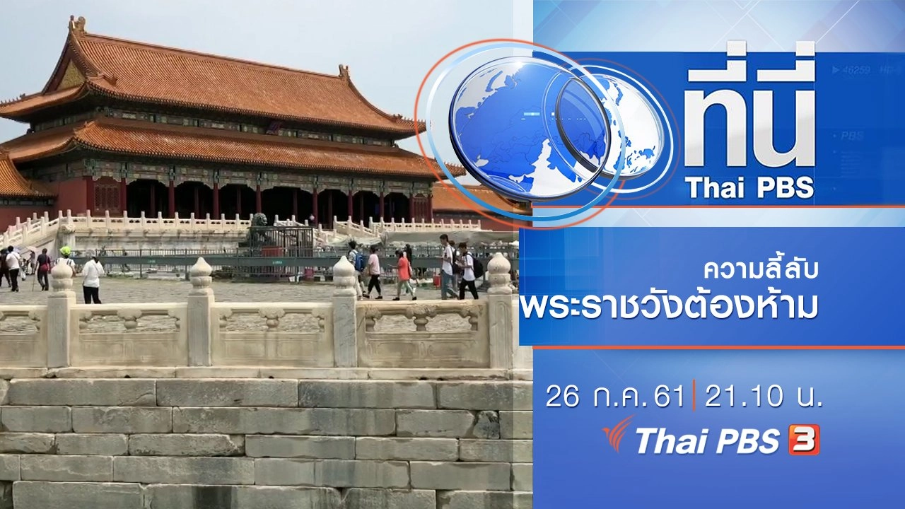 ประเด็นข่าว ( 26 ก.ค. 61)