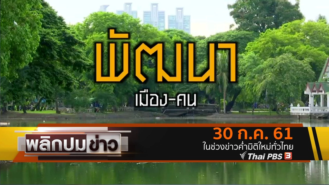 พัฒนาเมือง - คน