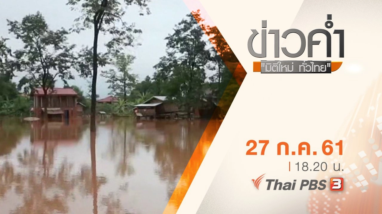 ประเด็นข่าว ( 27 ก.ค. 61)