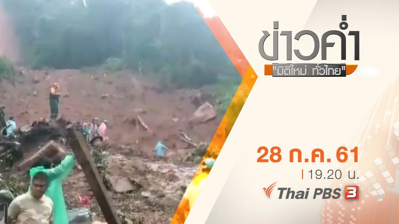 ประเด็นข่าว ( 28 ก.ค. 61)