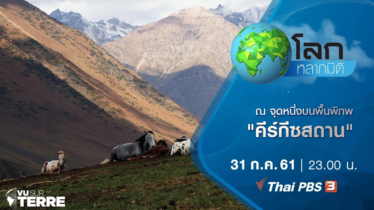 ณ จุดหนึ่งบนพื้นพิภพ ตอน คีร์กีซสถาน