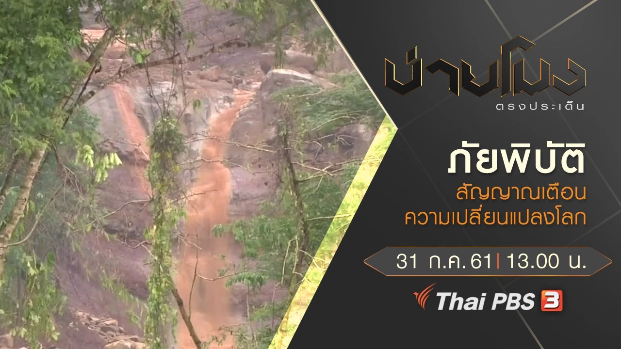 ประเด็นข่าว ( 31 ก.ค. 61)