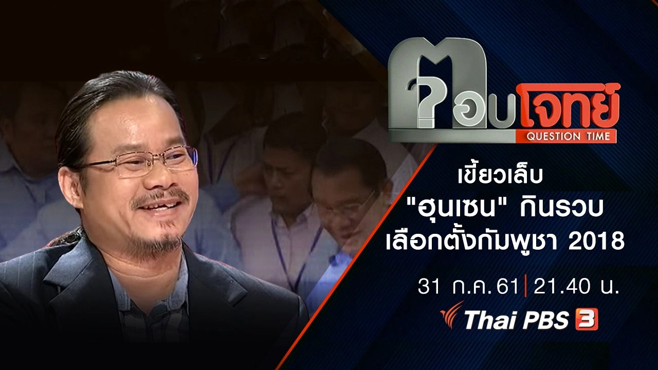 ​เขี้ยวเล็บ "ฮุนเซน" กินรวบ "เลือกตั้งกัมพูชา 2018"