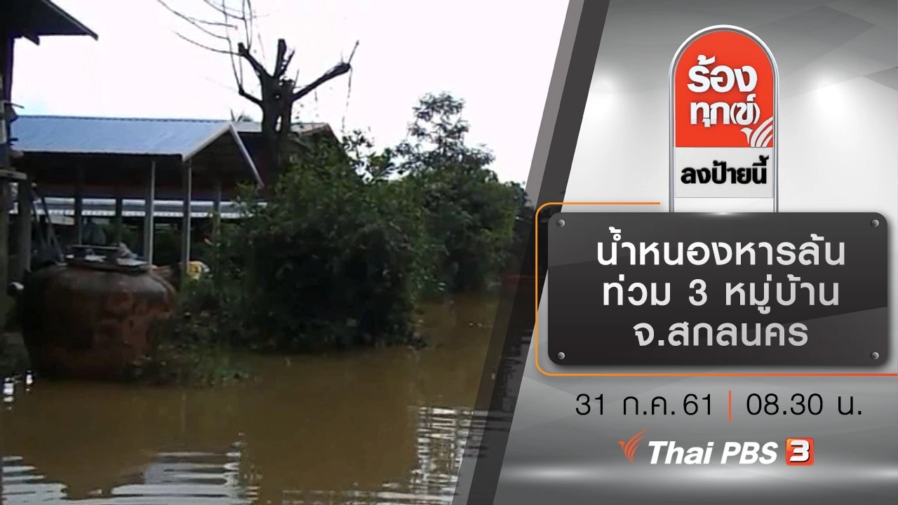 น้ำหนองหารล้นความจุ ท่วม 3 หมู่บ้าน จังหวัดเร่งช่วยเหลือ จ.สกลนคร