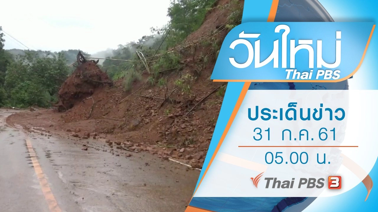 ประเด็นข่าว (31 ก.ค. 61)