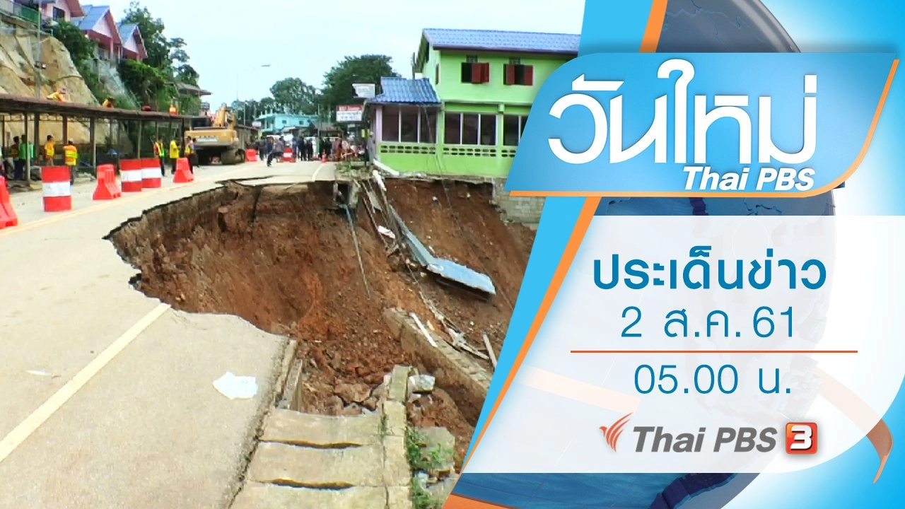 ประเด็นข่าว (2 ส.ค. 61)