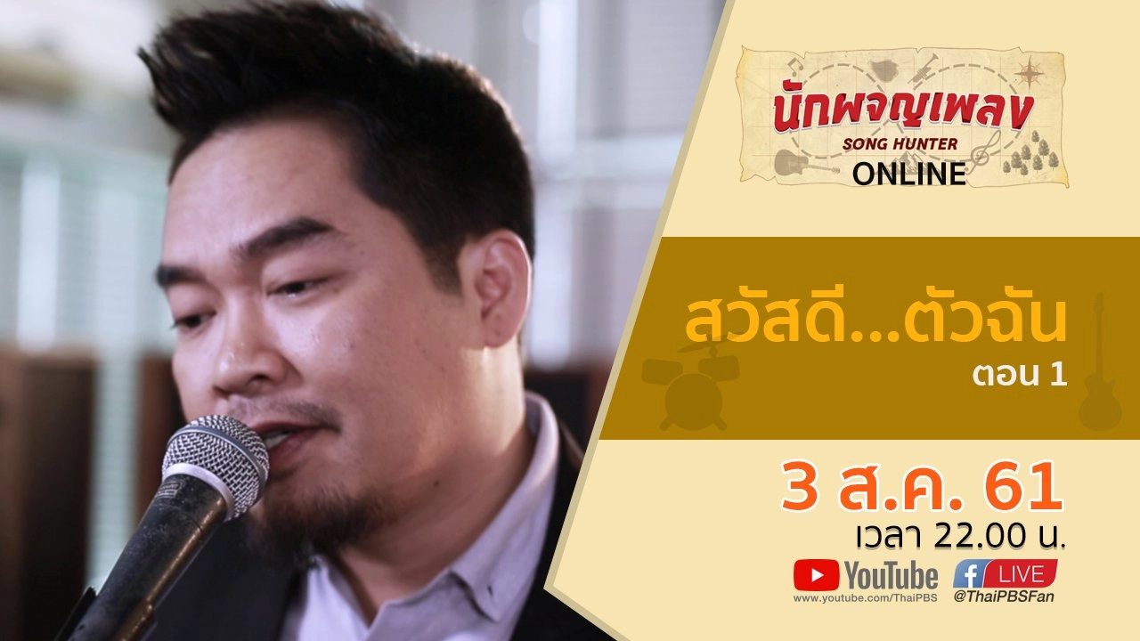 สวัสดี...ตัวฉัน ตอน 1