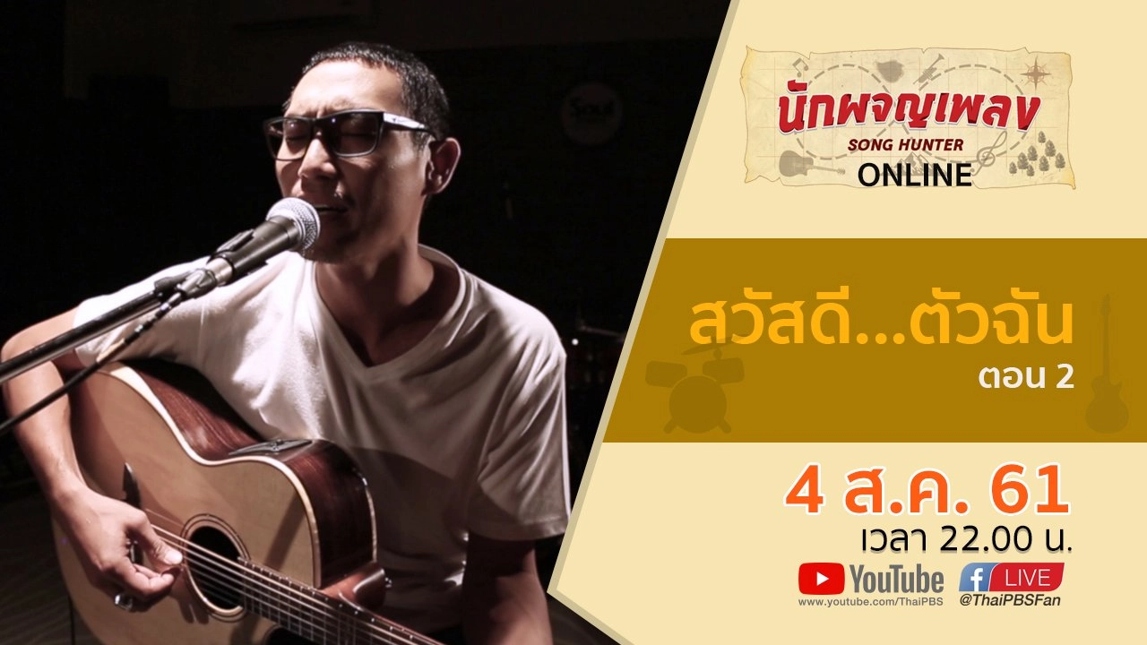 สวัสดี...ตัวฉัน ตอน 2