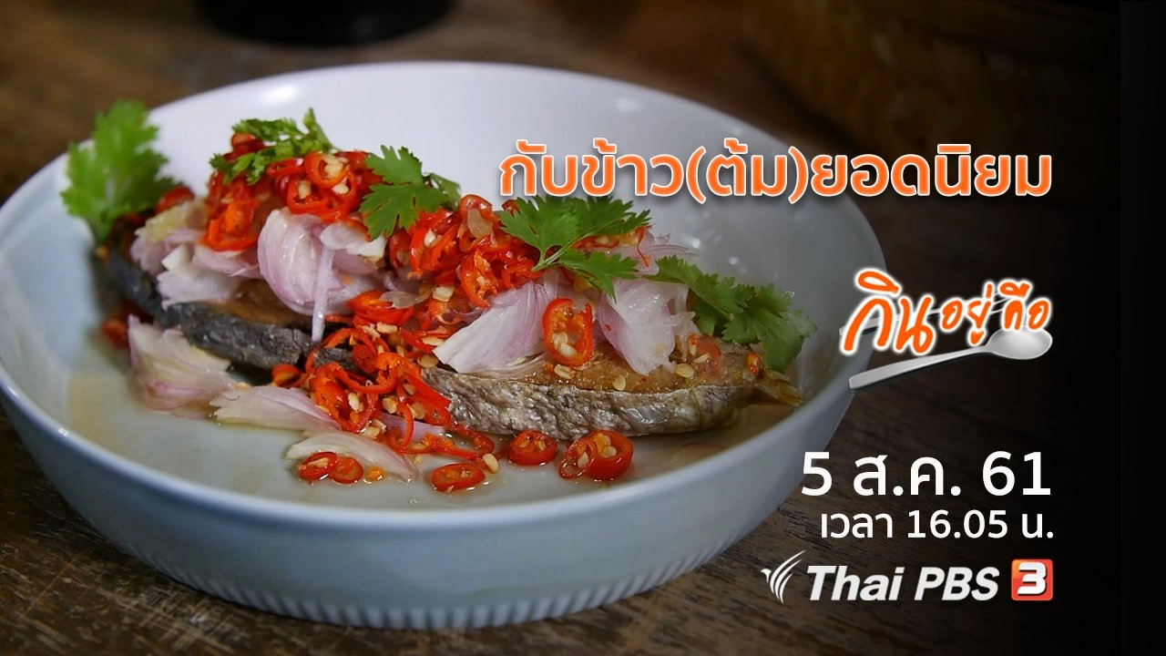 กับข้าว(ต้ม)ยอดนิยม