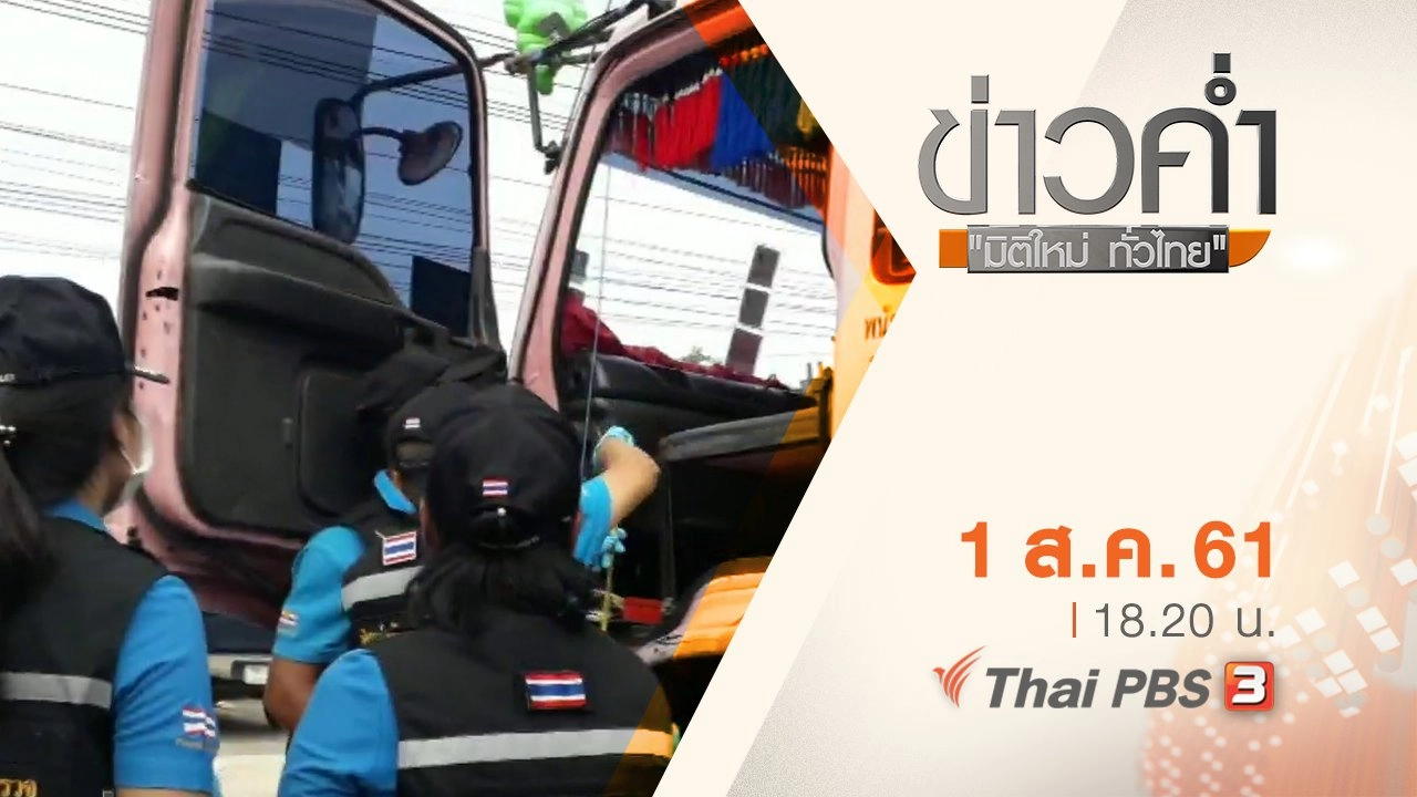 ประเด็นข่าว ( 1 ส.ค. 61)