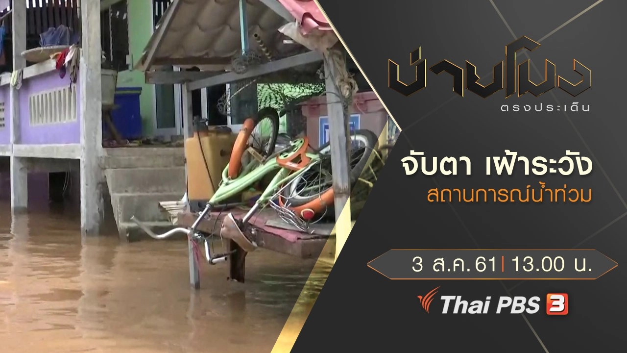 ประเด็นข่าว ( 3 ส.ค. 61)