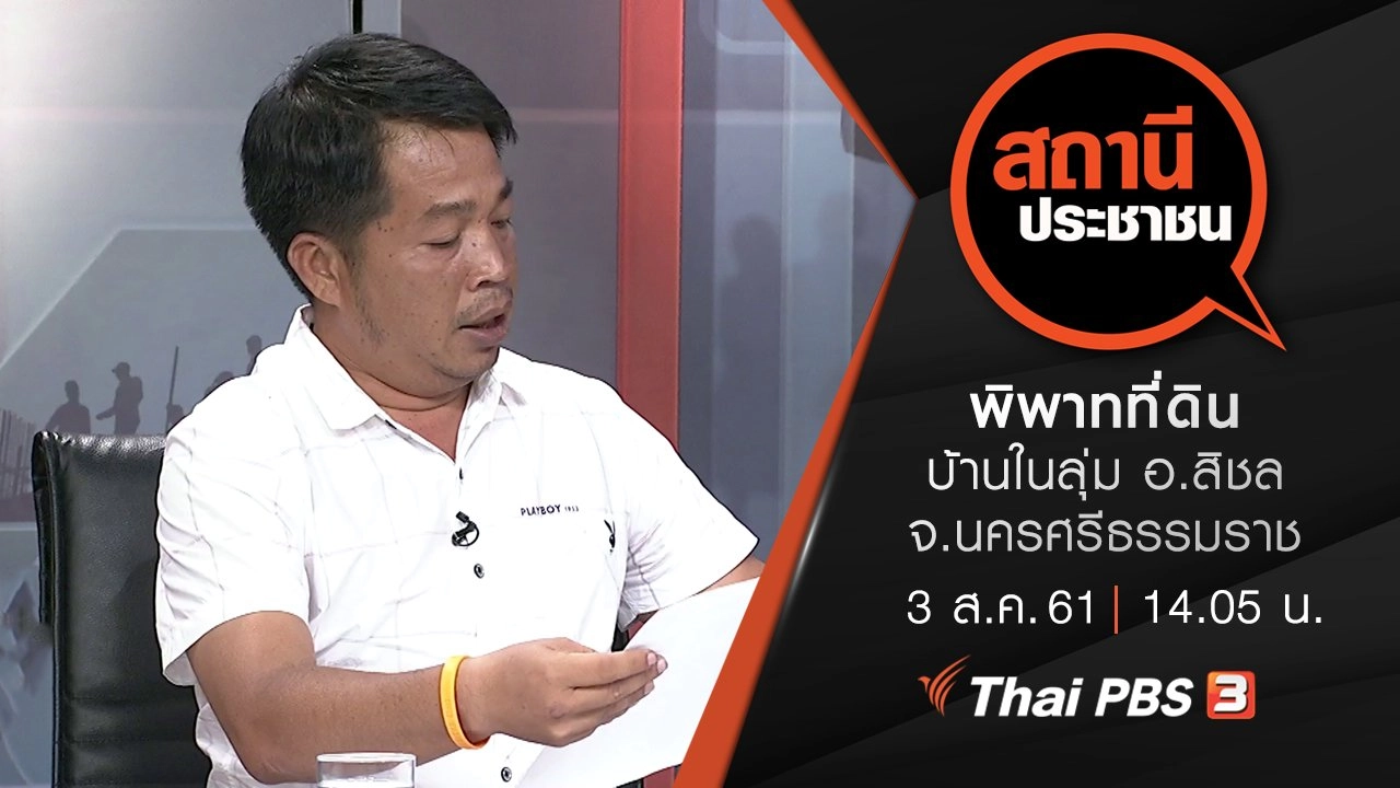 พิพาทที่ดินบ้านในลุ่ม อ.สิชล จ.นครศรีธรรมราช