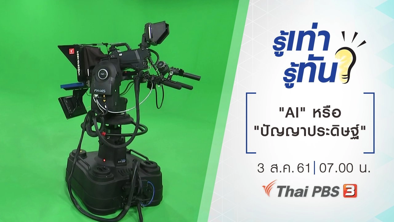 "AI" หรือ "ปัญญาประดิษฐ์"