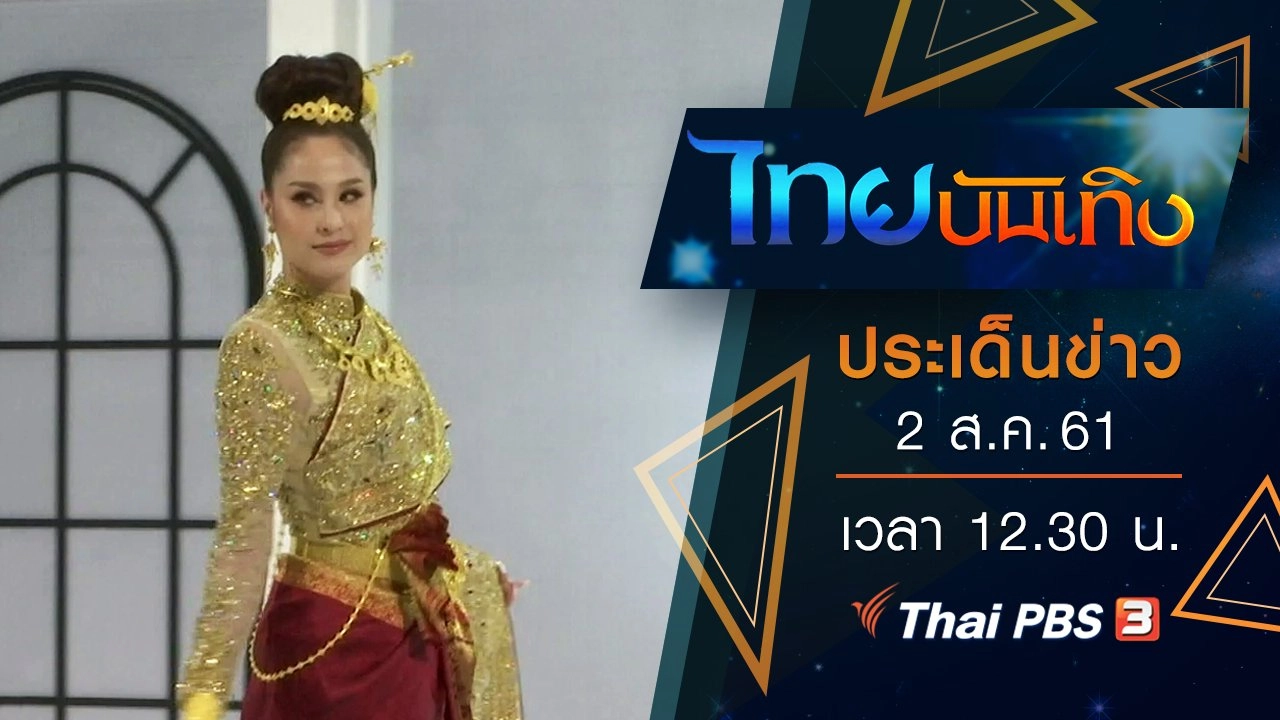 ประเด็นข่าว (2 ส.ค. 61)