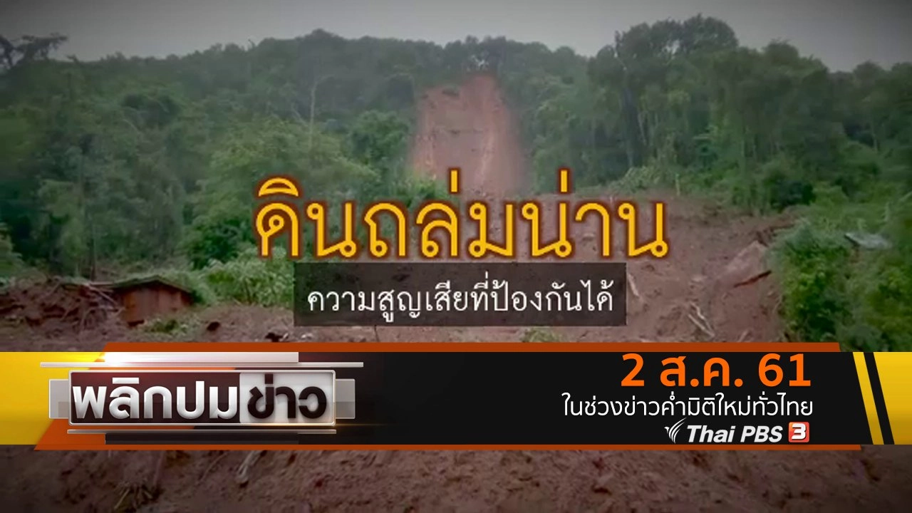 ดินถล่มน่าน ความสูญเสียที่ป้องกันได้