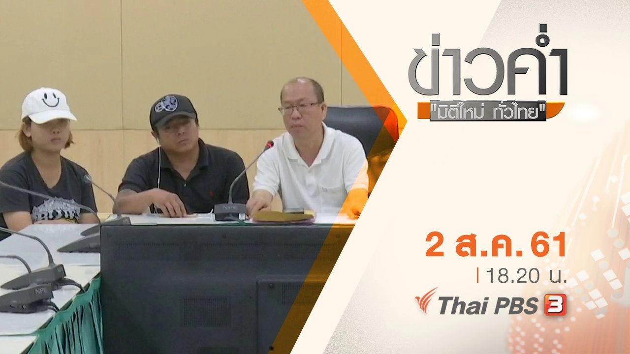 ประเด็นข่าว ( 2 ส.ค. 61)