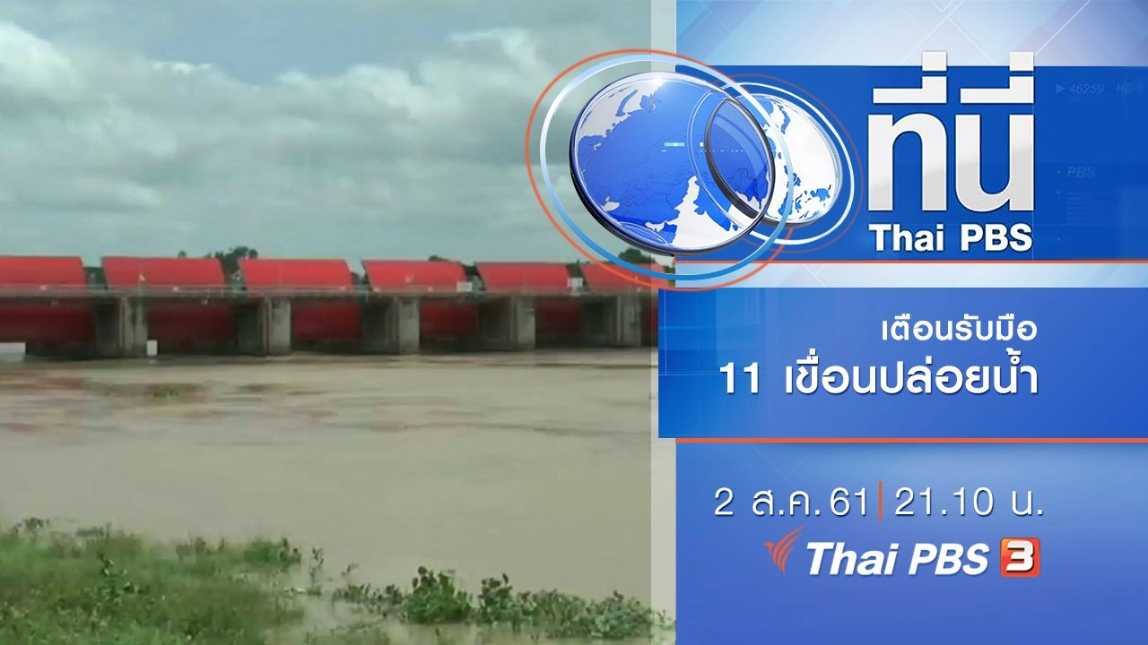 ประเด็นข่าว ( 2 ส.ค. 61)