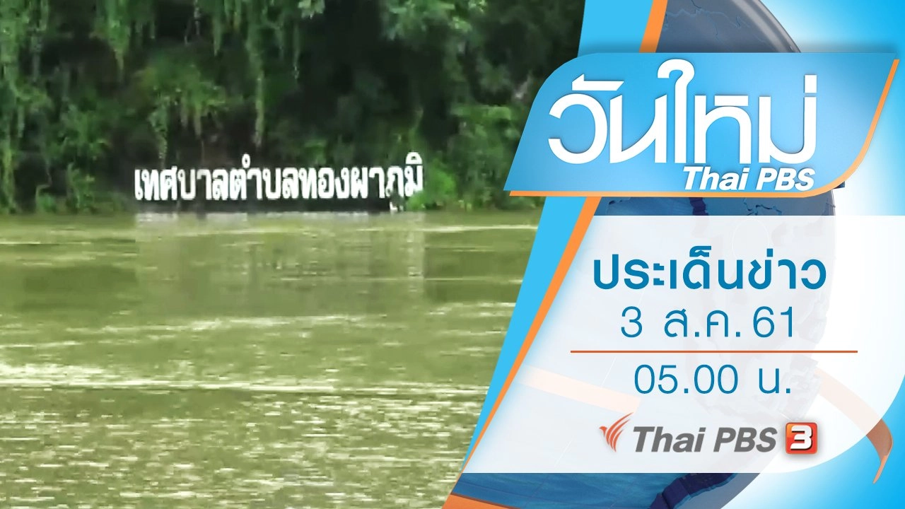 ประเด็นข่าว (3 ส.ค. 61)