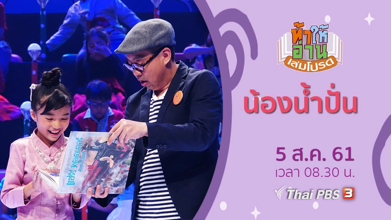 น้องน้ำปั่น