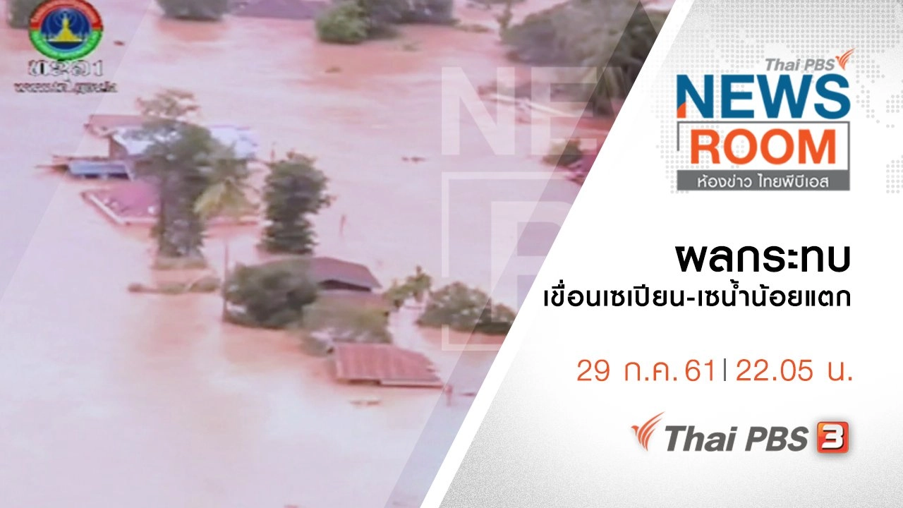 ประเด็นข่าว ( 29 ก.ค. 61 )