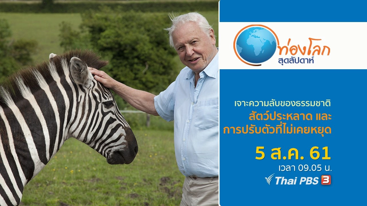 เจาะความลับของธรรมชาติ ตอน สัตว์ประหลาด และการปรับตัวที่ไม่เคยหยุด