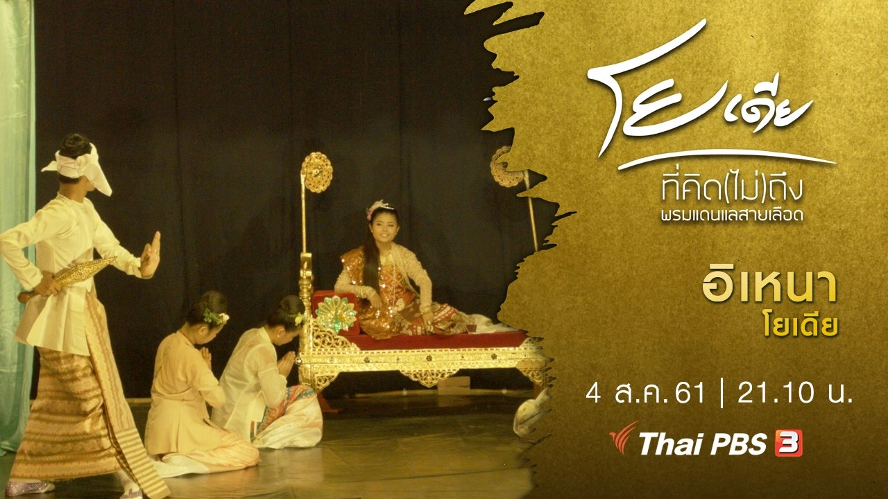 อิเหนาโยเดีย