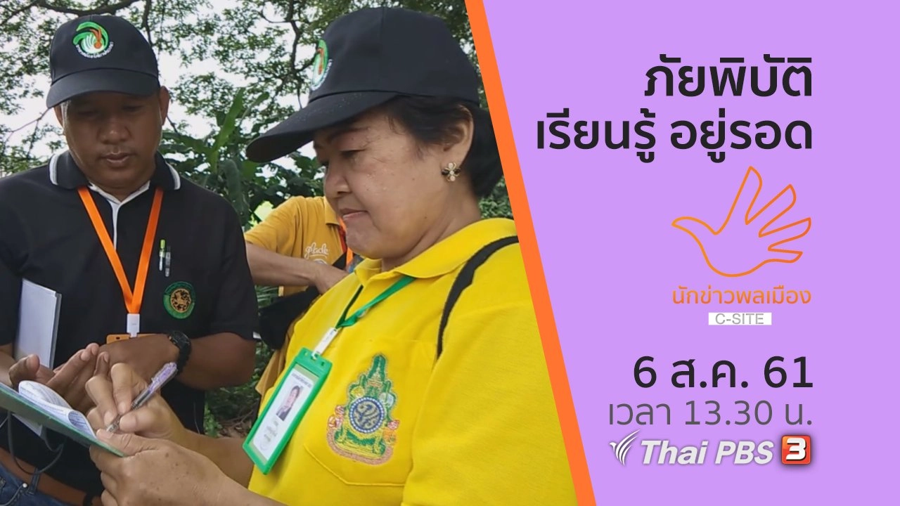 ภัยพิบัติ เรียนรู้ อยู่รอด