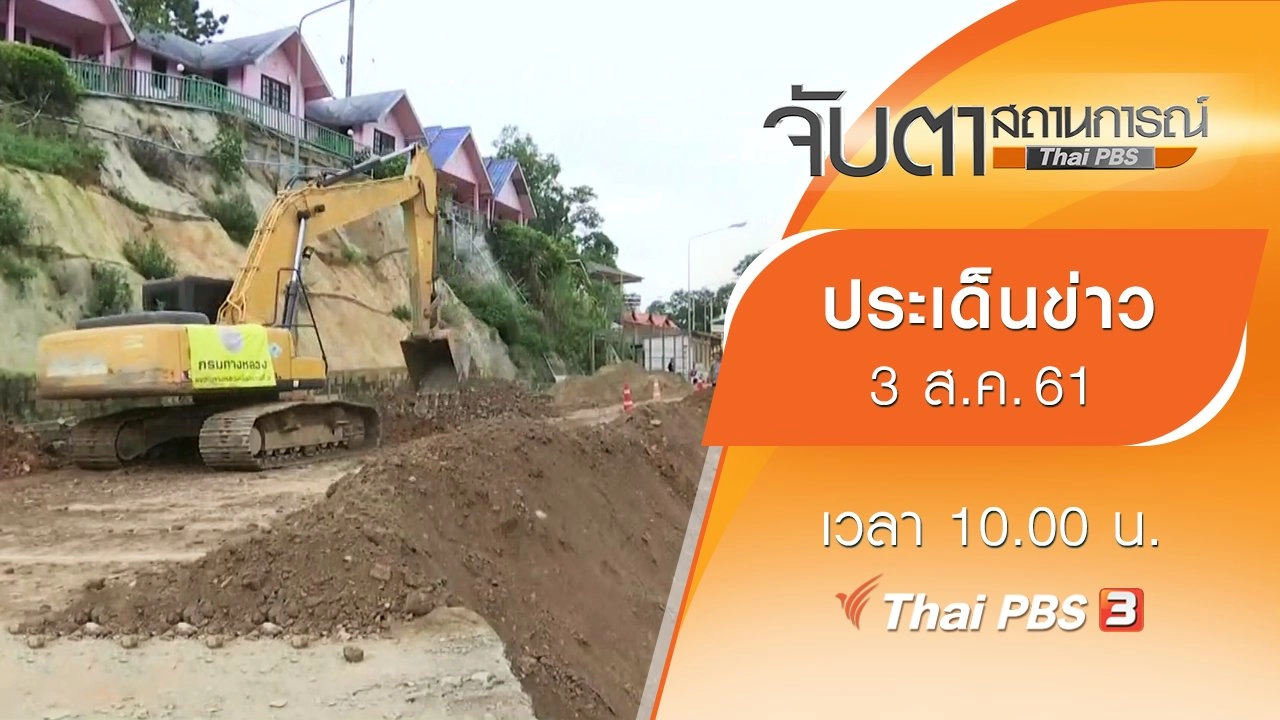 ประเด็นข่าว (3 ส.ค. 61)