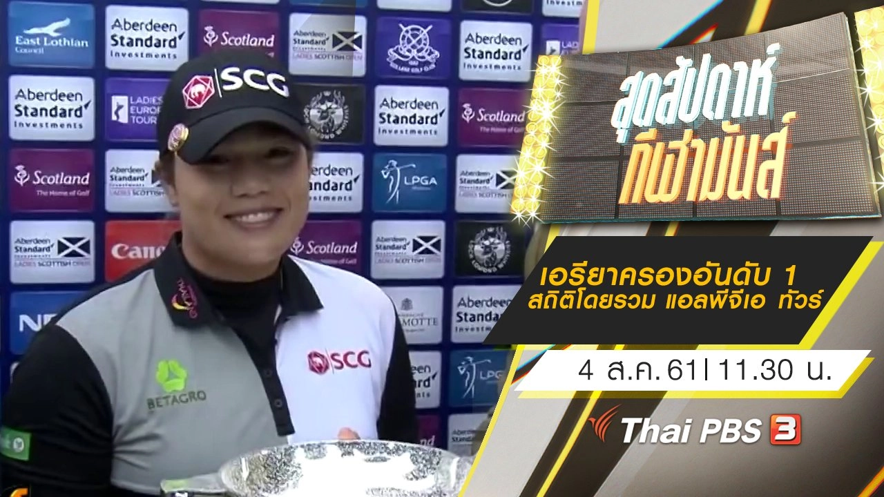 ประเด็นข่าว (4 ส.ค. 61)