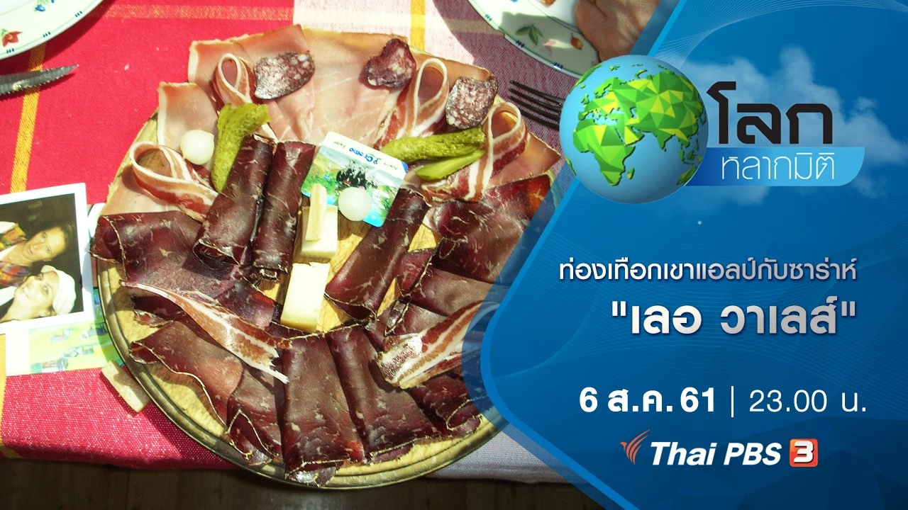 ท่องเทือกเขาแอลป์กับซาร่าห์ ตอน เลอ วาเลส์