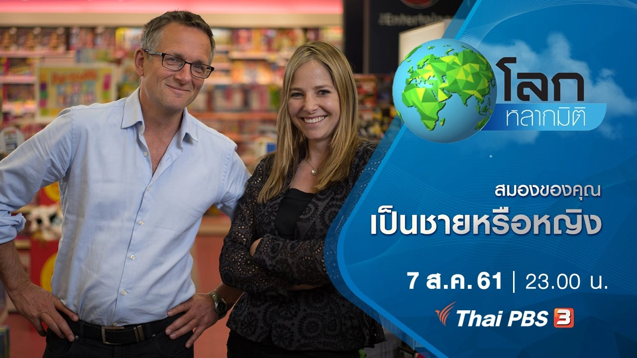 สมองของคุณเป็นชายหรือหญิง