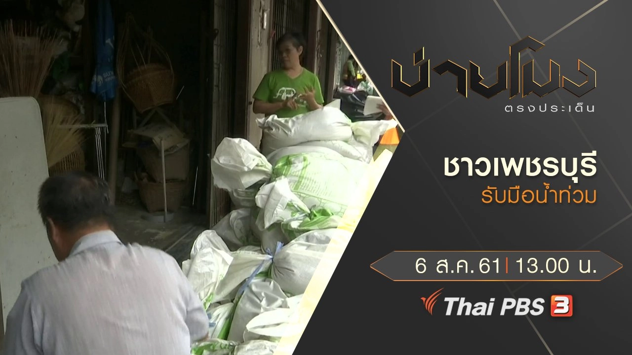 ประเด็นข่าว ( 6 ส.ค. 61)