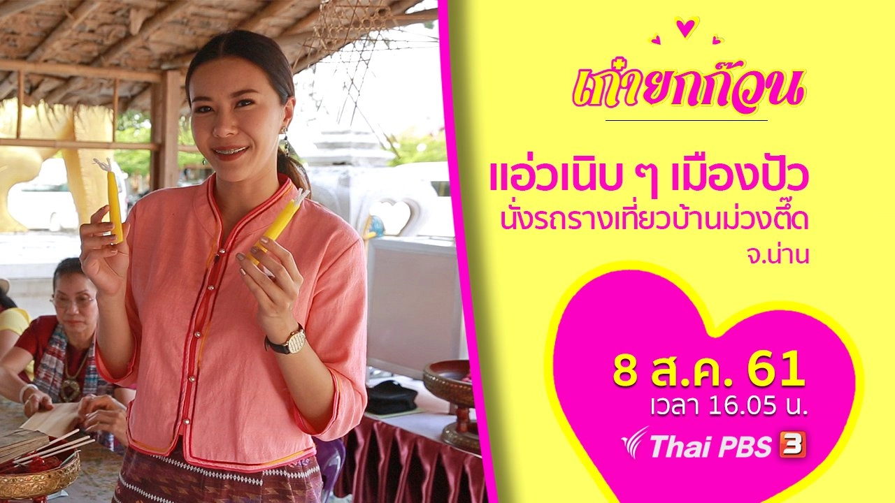 แอ่วเนิบ ๆ เมืองปัว นั่งรถรางเที่ยวบ้านม่วงตึ๊ด จ.น่าน