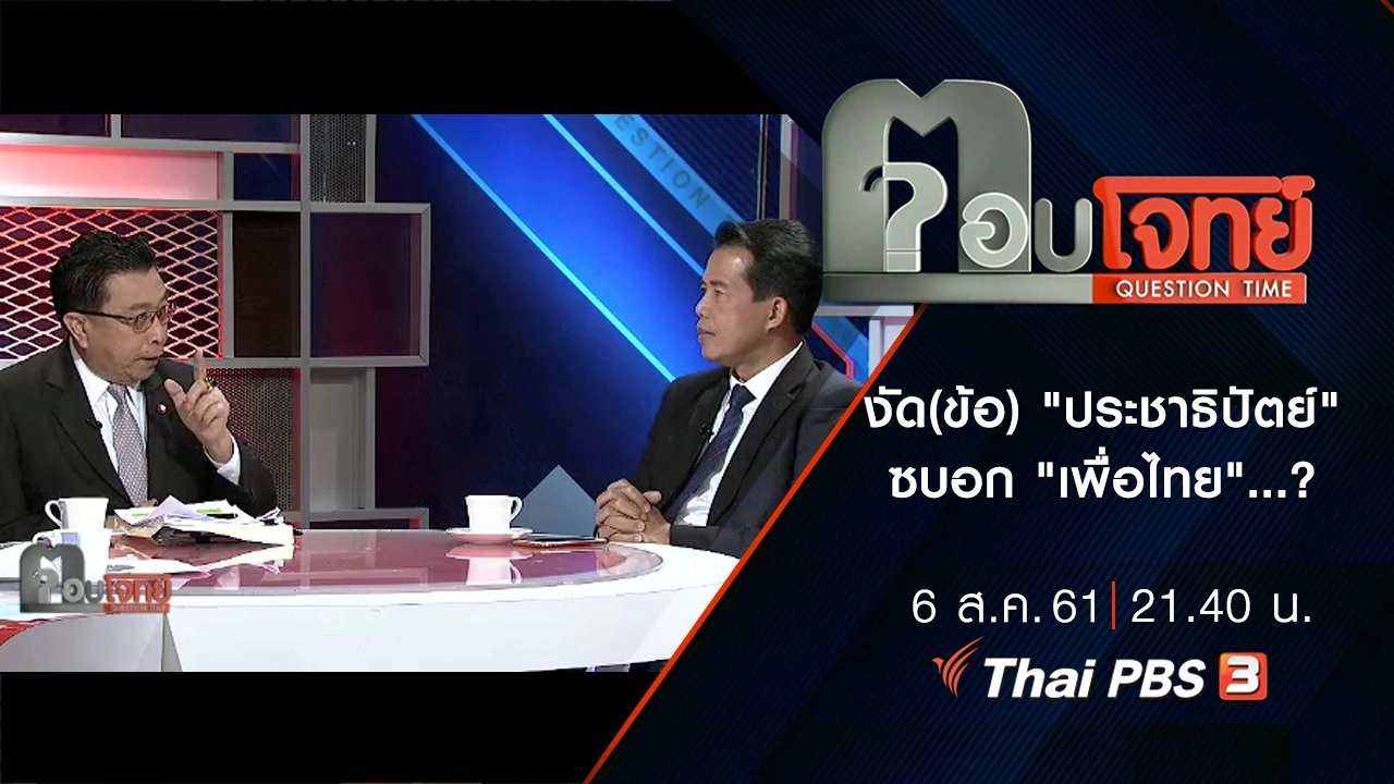 ​งัด(ข้อ) "ประชาธิปัตย์" ซบอก "เพื่อไทย"...?