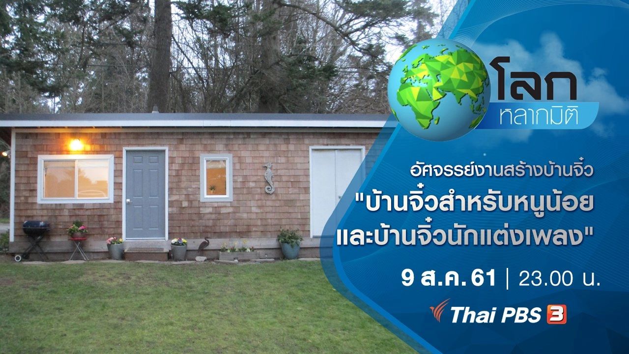 อัศจรรย์งานสร้างบ้านจิ๋ว ตอน บ้านจิ๋วสำหรับหนูน้อย และบ้านจิ๋วนักแต่งเพลง