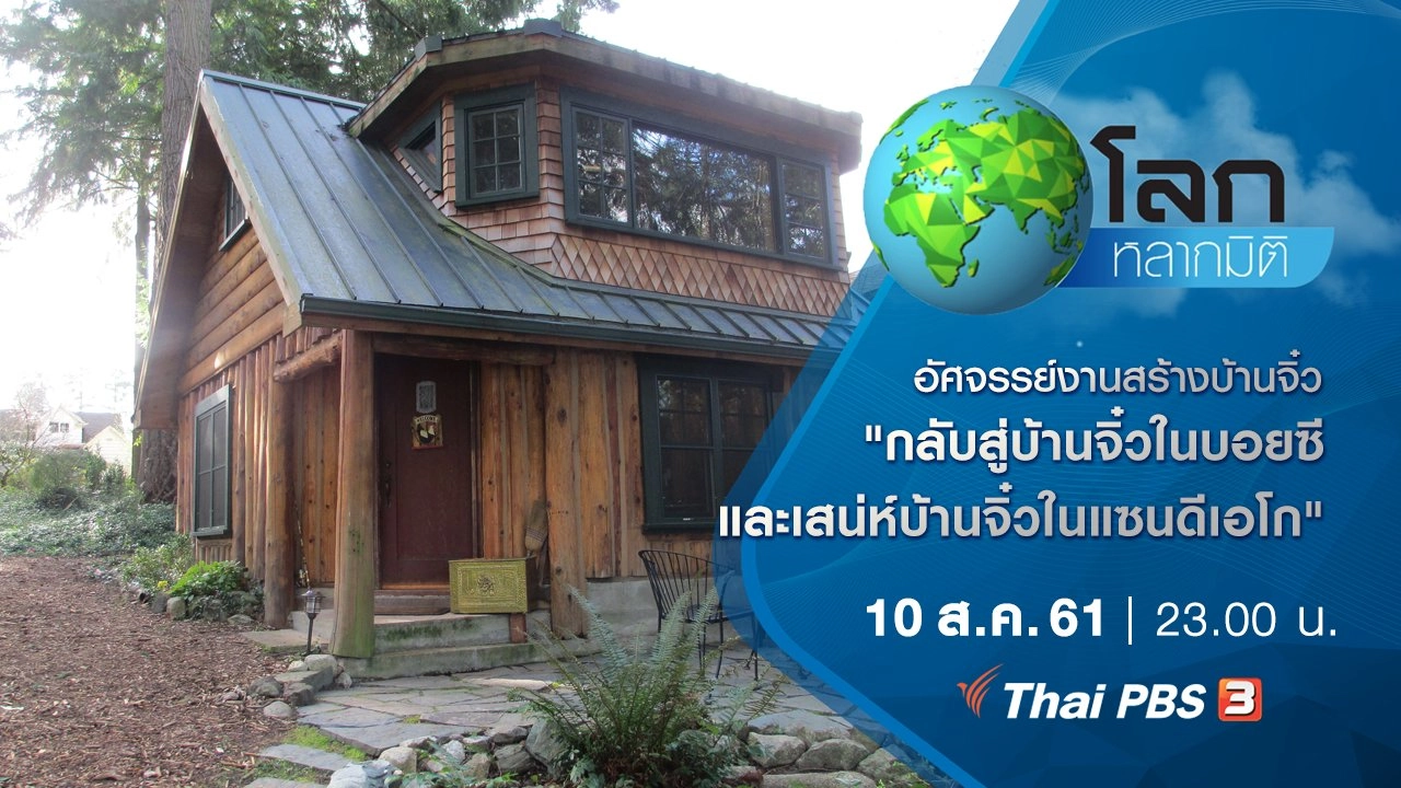 อัศจรรย์งานสร้างบ้านจิ๋ว ตอน กลับสู่บ้านจิ๋วในบอยซี และเสน่ห์บ้านจิ๋วในแซนดีเอโก